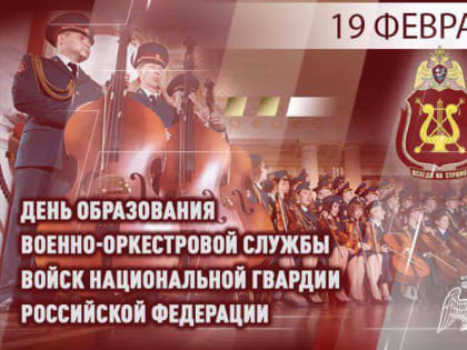 В РОСГВАРДИИ ОТМЕЧАЕТСЯ ДЕНЬ ВОЕННО-ОРКЕСТРОВОЙ СЛУЖБЫ