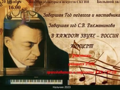 Концерт к юбилею русского композитора С. В. Рахманинова