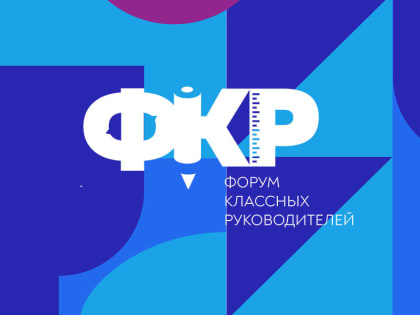 Девять педагогов из КБР вышли в финал II Всероссийского форума классных руководителей