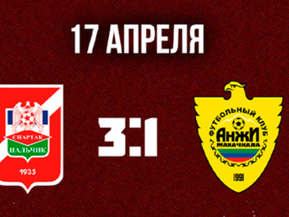 Спартак-Нальчик - Спартак-Нальчик - Анжи | 3:1