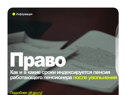 Правовой ликбез: как и в какие сроки индексируется пенсия работающего пенсионера после увольнения