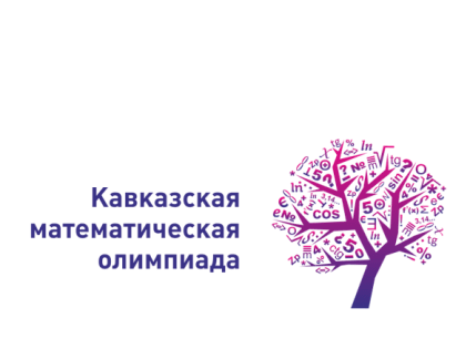 Школьники из КБР примут участие в «Кавказской математической олимпиаде»