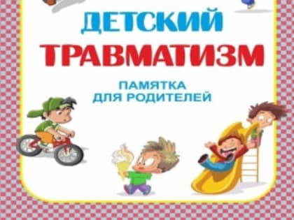 Детский травматизм и его профилактика