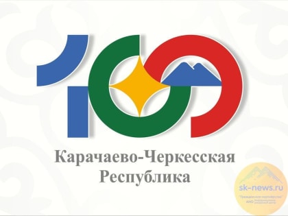 В Карачаево-Черкесии 7 сентября объявлен выходным днём