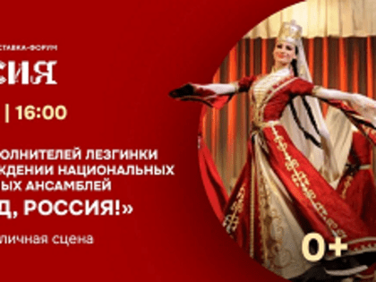 Ансамбль танца «Балкария» на Форуме «Россия» представит КБР на турнире по лезгинке