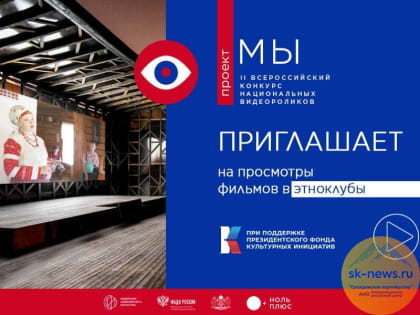 Новым форматом общения в рамках всероссийского проекта «МЫ» станут этноклубы