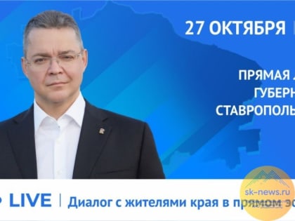Прямая линия губернатора Ставрополья пройдет 27 октября