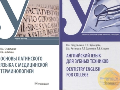 Пятигорский медфарминститут выпустил два учебных пособия по латинскому и английскому языкам для студентов медколледжей