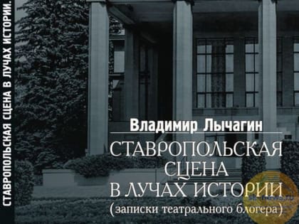 В Ставрополе презентация книги об истории театра драмы пройдёт 17 января в арт-центре «Горицвет»