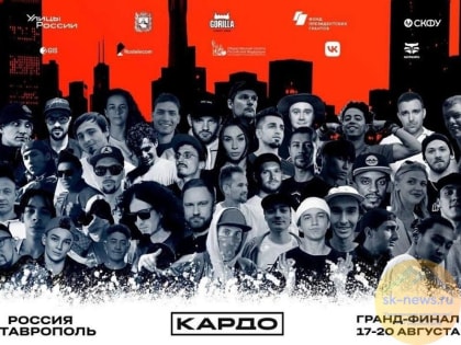 В Ставрополе снова пройдут финалы международной конкурс-премии уличной культуры «Кардо»