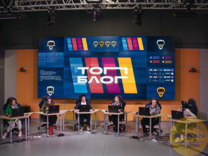 Ставропольцы принимают участие в финале проекта «ТопБЛОГ»