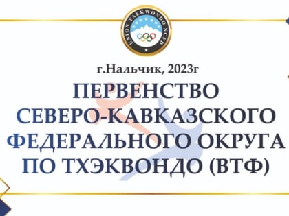 Тхэквондисты Кавказа прошли в Нальчике отбор на Первенство России