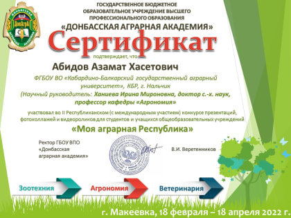 Молодые учёные Кабардино-Балкарского ГАУ поддержали конкурс Донбасской агарной академии