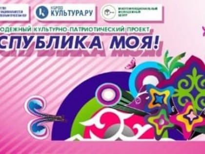 В Нальчике пройдет молодежный культурно-патриотический проект «РЕСПУБЛИКА МОЯ!»