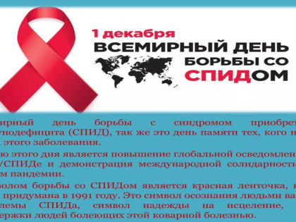 1 декабря во всём мире отмечается Всемирный день борьбы со СПИДом