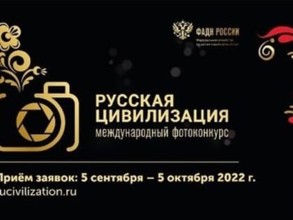 Международный фотоконкурс «Русская цивилизация»