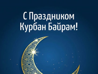 Поздравление и.о. ректора КБГУ Юрия Альтудова с праздником Курбан-Байрам!