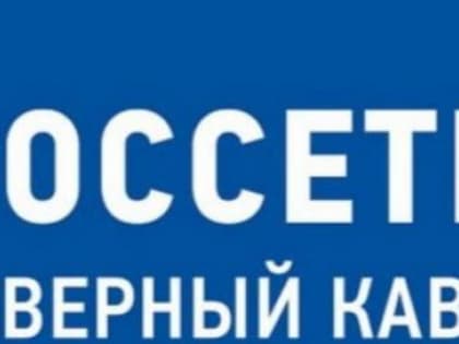 Более 400 мегаватт для новых потребителей