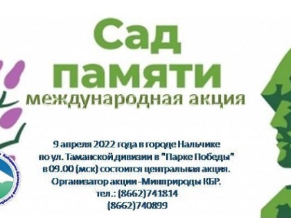В Нальчике участники акции «Сад памяти» высадят 200 саженцев