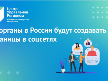Госорганы в России будут создавать страницы в соцсетях