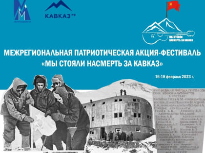Впервые в КБР пройдет Межрегиональная патриотическая акция-фестиваль «Мы стояли насмерть за Кавказ»