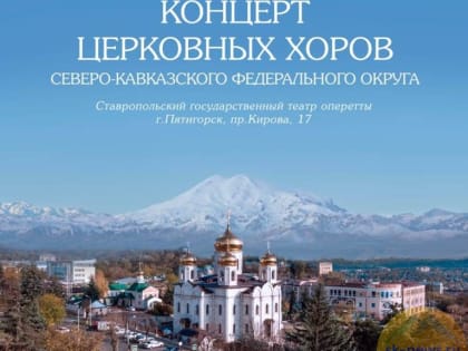 Регенты и певчие церковных хоров СКФО встретятся на конференции «Духовная музыка в современном мире»