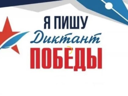 «Диктант Победы»