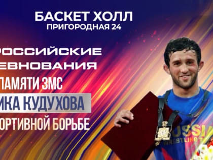 Спортсмены Кабардино-Балкарии завоевали четыре медали на «Мемориале Кудухова» по вольной борьбе