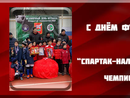 "Спартак-Нальчик 2012" чемпионы!