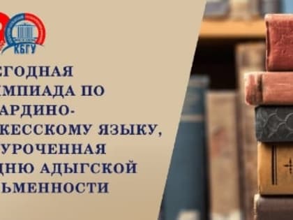 Подведены итоги открытых олимпиад КБГУ