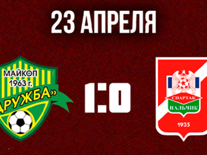 Спартак-Нальчик - Дружба - Спартак-Нч | 1:0
