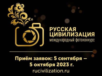 Фотографы КБР могут принять участие в конкурсе «Русская цивилизация»