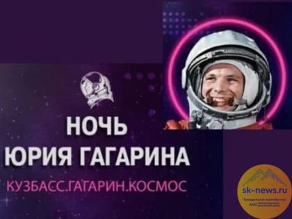 Ставропольчан пригласили в Кузбасс на первый международный гагаринский фестиваль