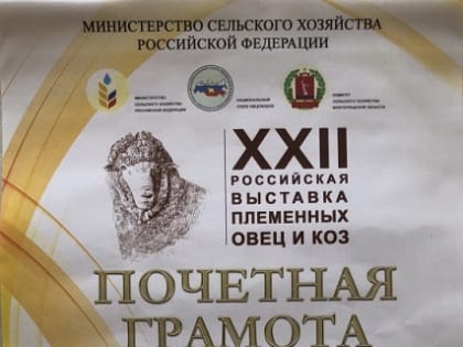 Национальное подворье Кабардино-Балкарии стало победителем 22-ой Российской выставки племенных овец и коз
