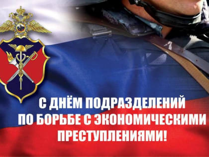 Сегодня – День подразделений экономической безопасности