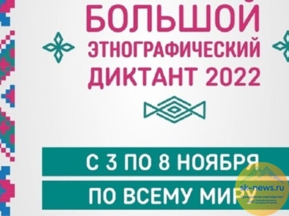 Ставропольчан ждут на «Большой этнографический диктант-2022»