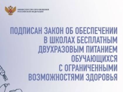 Обеспечение в школах бесплатным двухразовым питанием обучающихся с ОВЗ