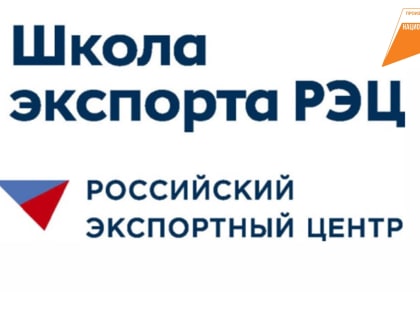 Школа экспорта РЭЦ приглашает