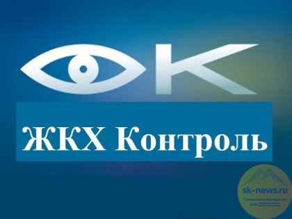«ЖКХ-Контроль» Ставрополья приглашает жителей края на бесплатные консультации