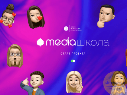 Стартовала Медиашкола Союза молодёжи Ставрополья