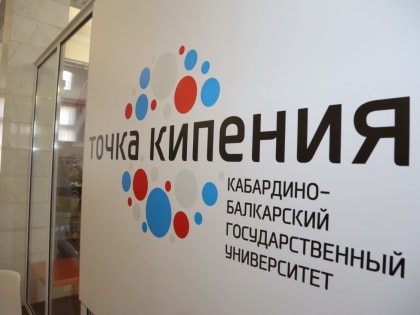 В «Точке кипения» КБГУ научат предпринимательским компетенциям