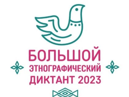 Большой этнографический диктант!