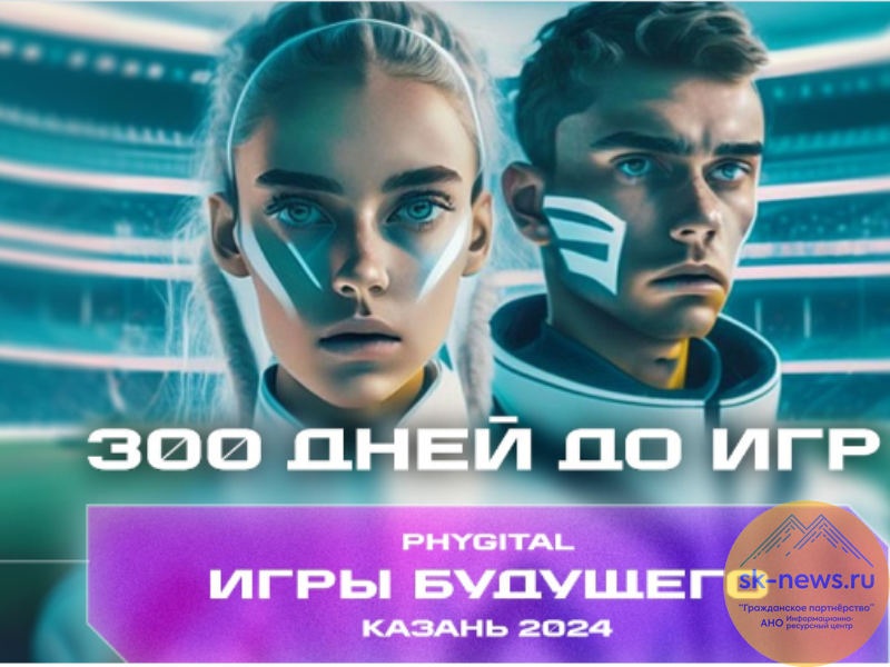 Международный мультиспортивный турнир игры будущего 2024