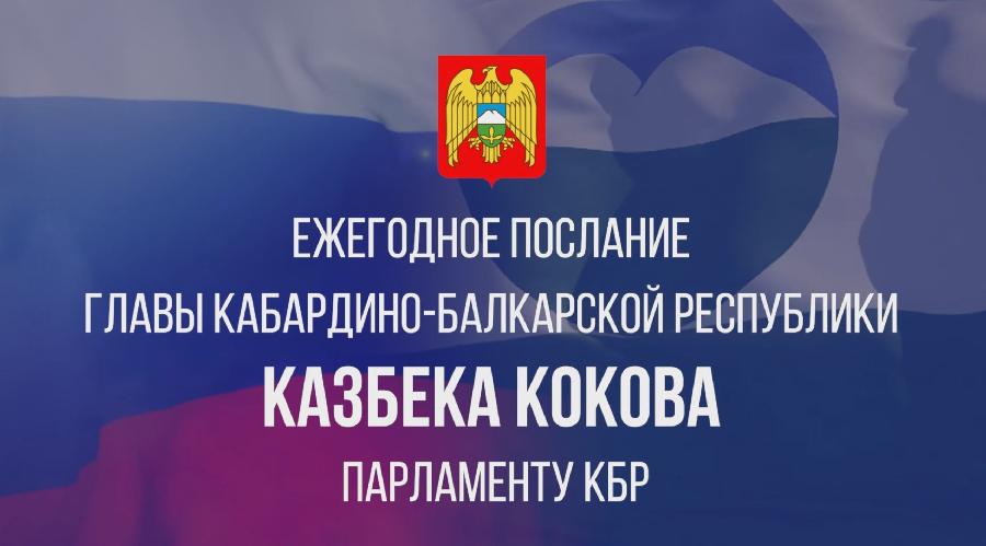 Послание парламенту. Парламент КБР. Структура парламента Кабардино-Балкарской Республики.