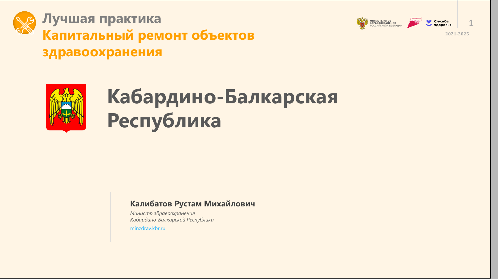 Портал кбр. Здравоохранение национальные проекты России баннер.