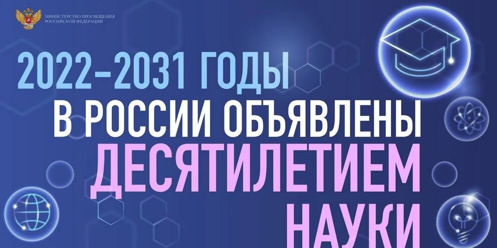 План проведения десятилетия науки и технологий 2022 2031