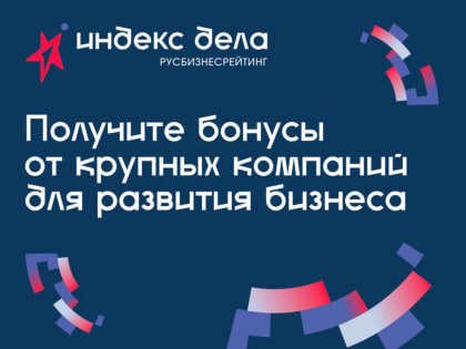 Всероссийский рейтинг «Индекс дела» открывает новые возможности для предпринимателей