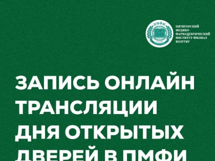 День открытых дверей: запись онлайн трансляции