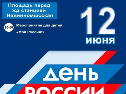 В День России для невинномысцев подготовили праздничную программу