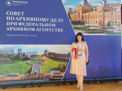 Принятие участия в архивной конференции